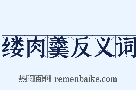 缕肉羹反义词是什么意思的图片